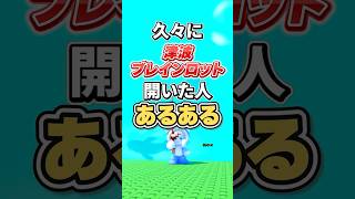 久々に"津波から逃げるブレインロット"やった人あるある #roblox #brainrots #ロブロックス#shorts