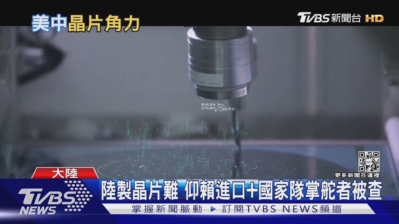 又拉開差距?陸「晶片國家隊」多名高層被查 美通過晶片科技法案