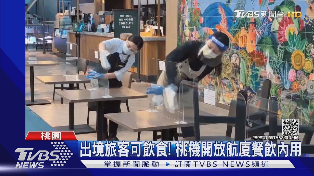 出境旅客可飲食！　桃機開放航廈餐飲內用
