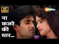Na Kajre Ki Dhaar 4k Song Suniel Shetty Poonam Jhaver Mohra 1994 Popular Romantic Songs
