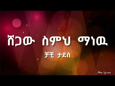 Chachi Tadesse -Ere Shegaw Semeh Manew (lyrics)