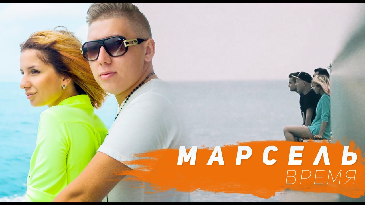 Марсель — Время