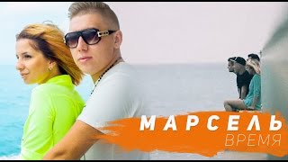 Марсель - Время