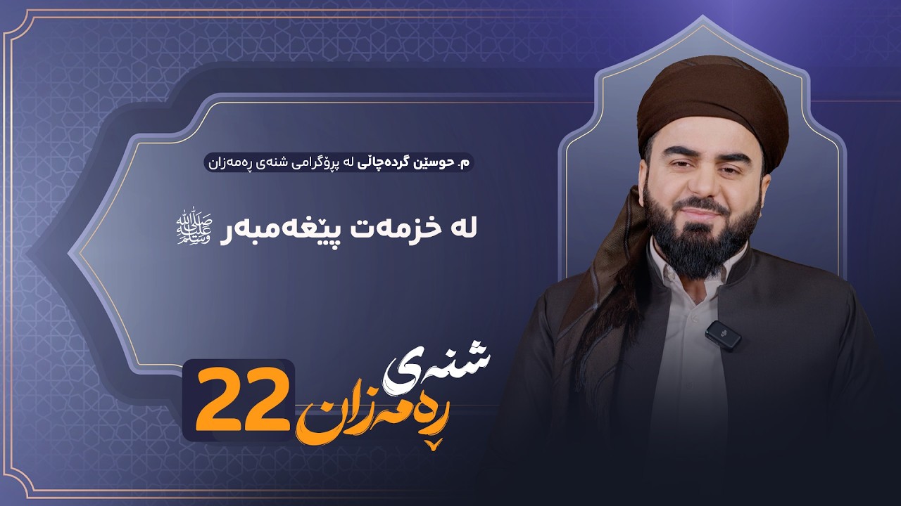 ڤیدیۆ | Shnay Ramazan - Alqay 22 | لە خزمەت پێغەمبەر د.خ