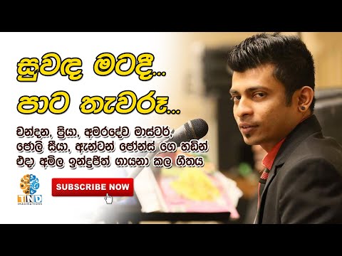 සුවඳ මට දී...පාට තැවරූ... Suwanda mata dee Cover song by Amila Indrajith