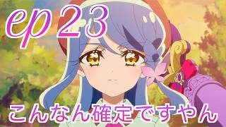 【本編感想】たんプリ第23話について語る三十代独身プリヲタ