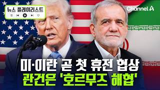 미·이란, 운명의 종전 담판 곧 시작…트럼프 “호르무즈 열어라” VS 이란 “레바논 휴전부터”  [뉴스플레이리스트] / 채널A
