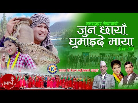 New Deuda Song 2020/2077 | Joon Chhaya Ghumaide Maya - Devi Gharti & Man Bahadur Rokaya | Bhim