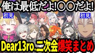 【アヒル人狼】イブポポ爆笑まとめ(2視点)/懐かしむ葛葉/鴉になるイブラヒム/Dear13ro二次会まとめ【イブラヒム/家入ポポ/葛葉/叶】
