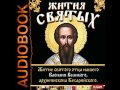 2000673 Chast 3 Аудиокнига. Житие святого отца нашего Василия ...