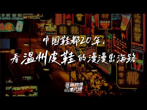 一根网线&ldquo;串起&rdquo;的温州商业帝国！连连&ldquo;寻源跨境星产地&rdquo;温州站