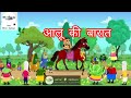 आलू की निकली बारात!! ALU KI NIKLI BARAT 🥔🥔🥔#maintota #viralvideo #cartoon #kids @