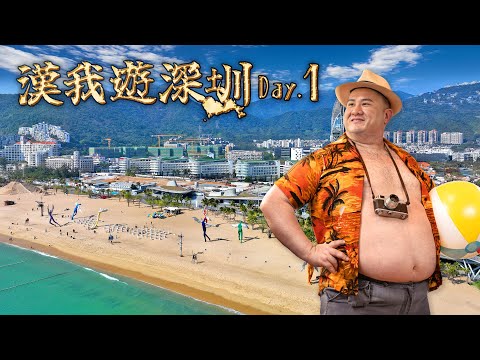 🔴 LIVE【漢我遊深圳】DAY 1 續(2) |  前往海岸大疆 萬象天地與巨人相遇