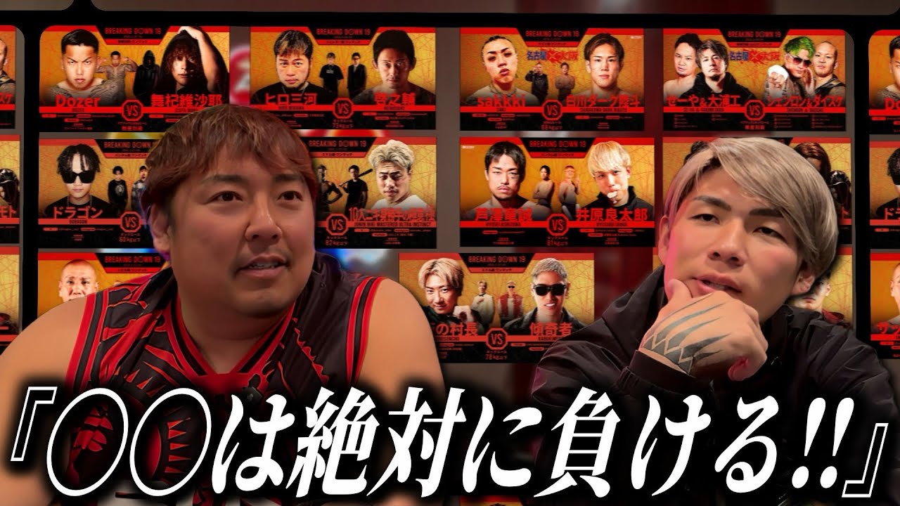 【Breaking Down19】シモミシュランと負け予想したら大荒れ…暴露と悪口が止まらない