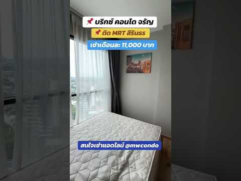 ว่างพร้อมเข้าอยู่💥 บางพลัด 💥บริกซ์ คอนโดมิเนียม🔴696/479 - video