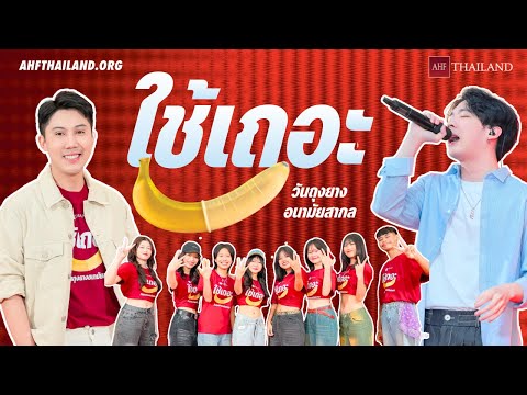 VDO กิจกรรมวันถุงยางอนามัยสากล 2025