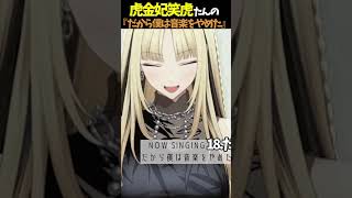 虎金妃笑虎たんの歌う『だから僕は音楽をやめた』が素敵過ぎる…!!【#虎金妃笑虎 ＃ニコたん配信中#ホロライブ切り抜き 】