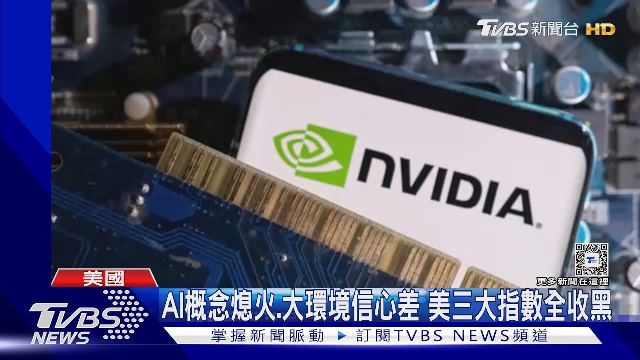 AI百家爭鳴地位不保? 輝達財報前股價洩4%