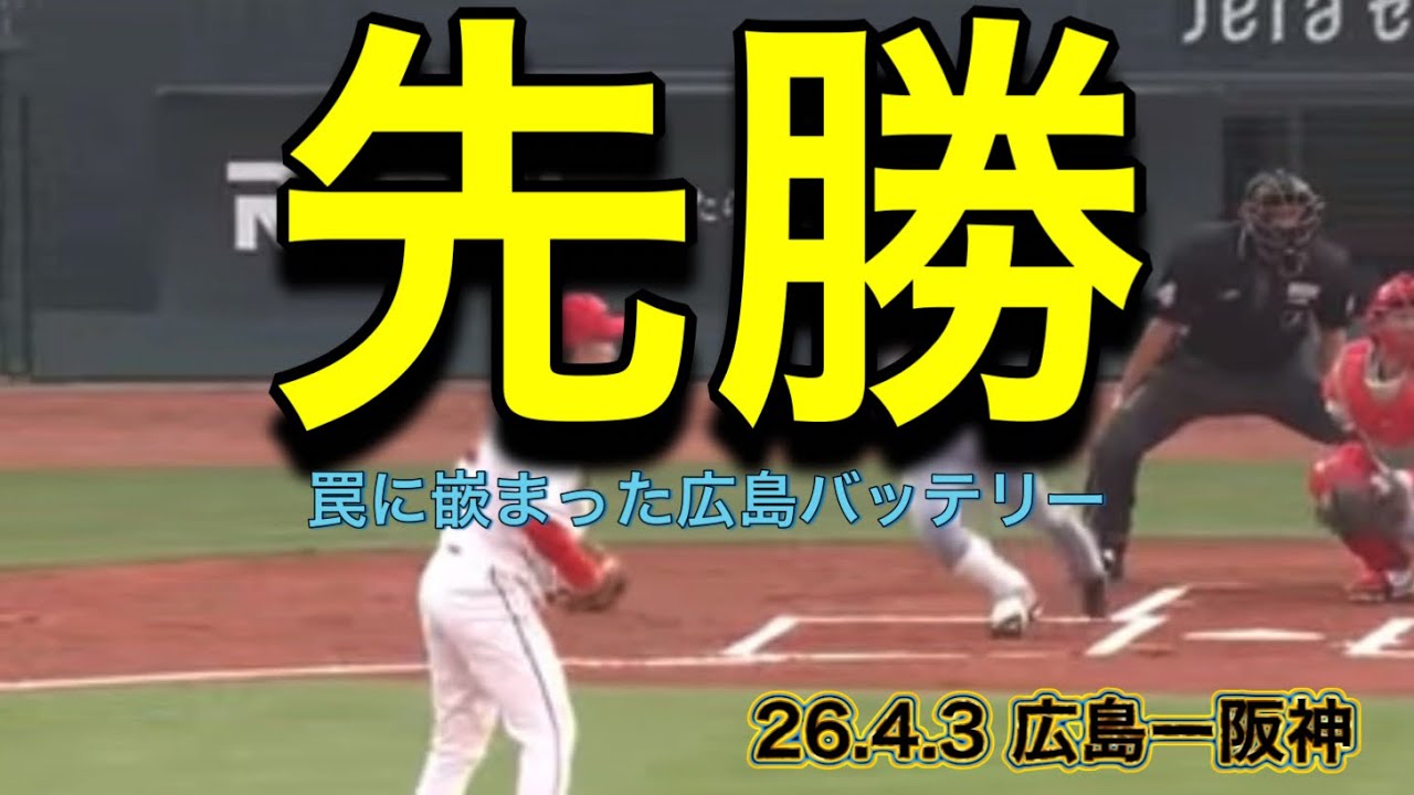 【阪神】罠にハマった広島バッテリー