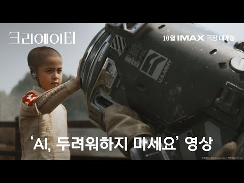 ‘AI, 두려워하지 마세요’ 영상