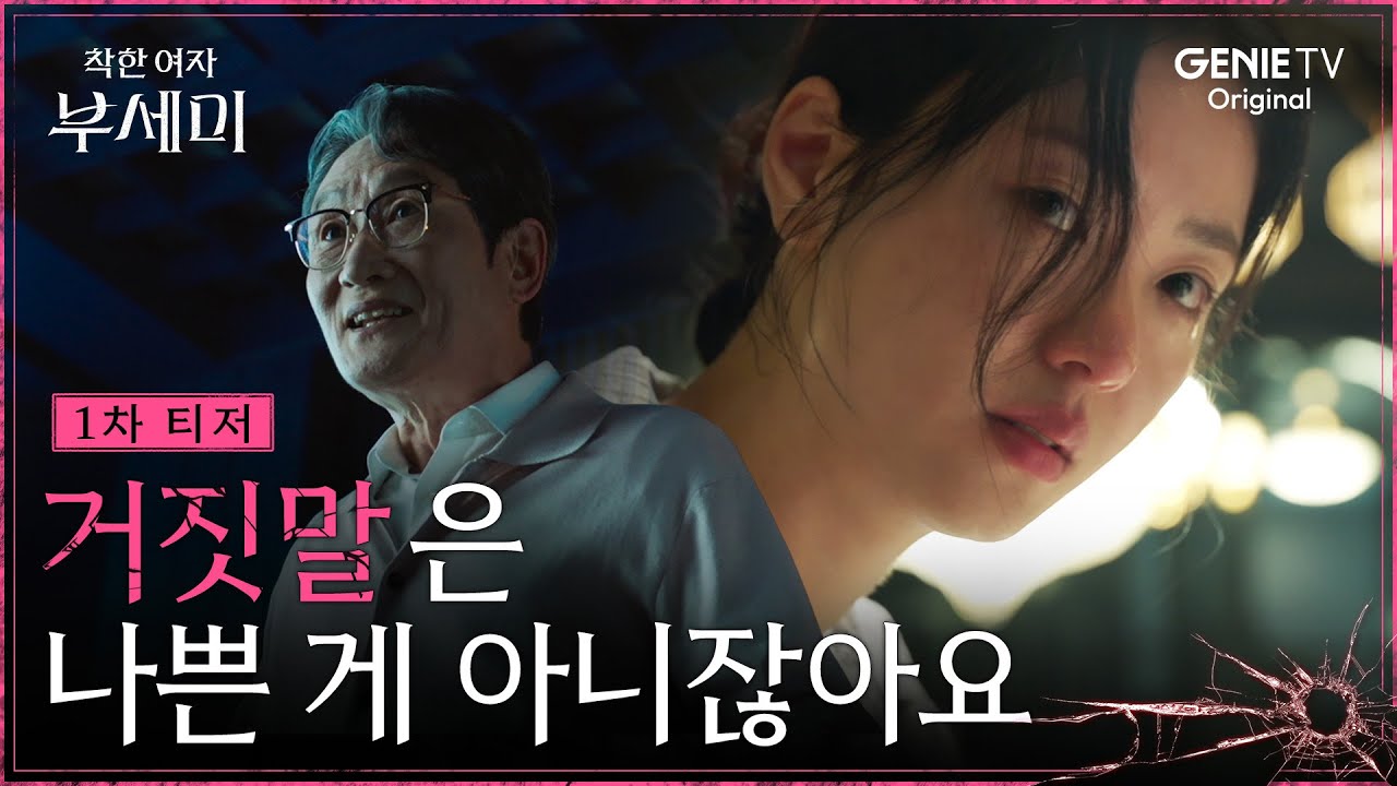 [착한 여자 부세미] 1차 티저ㅣ전여빈 "거짓말은 나쁜 게 아니잖아요"