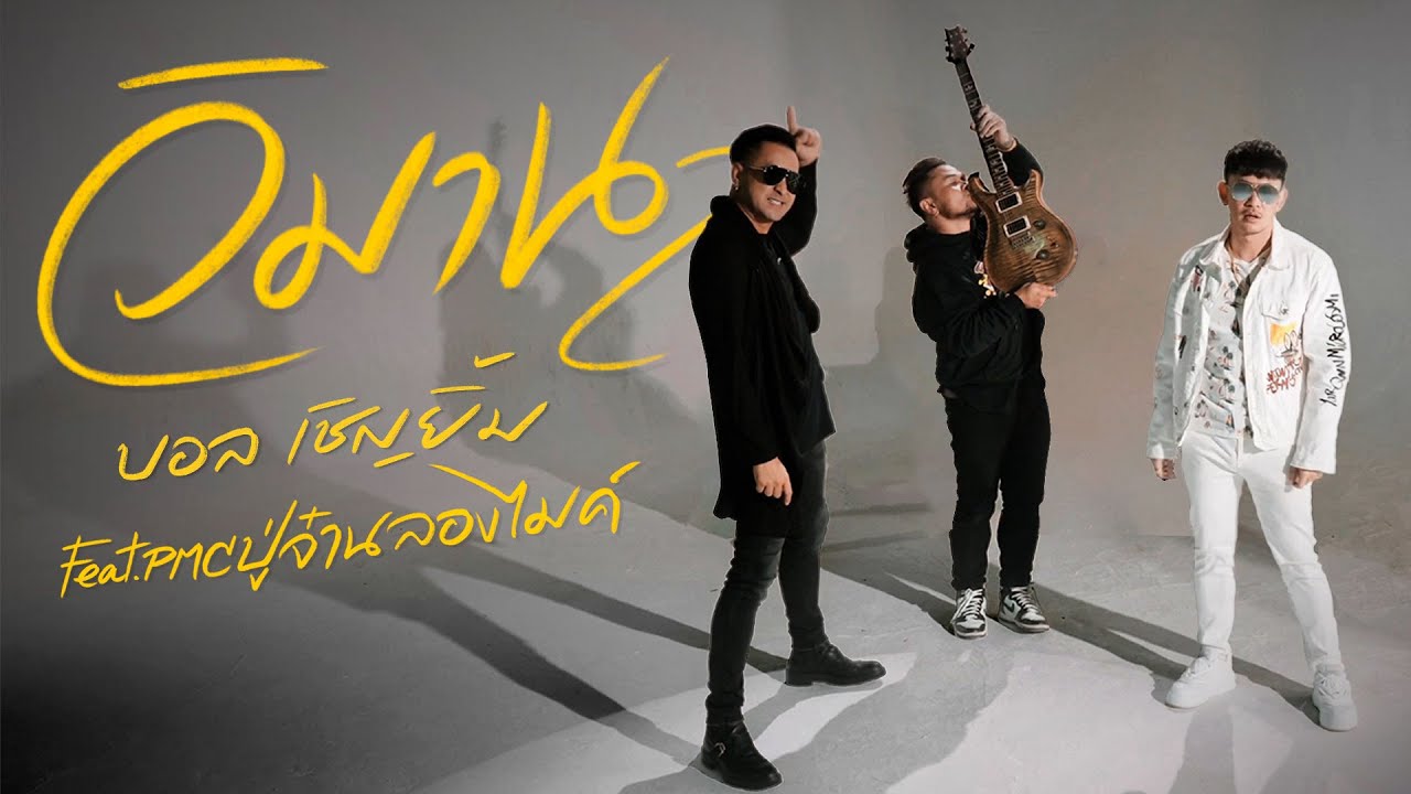 เนื้อเพลง วิมาน บอล เชิญยิ้ม feat PMC ปู่จ๋าน ลองไมค์