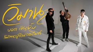 วิมาน บอล เชิญยิ้ม feat. PMC ปู่จ๋าน ลองไมค์