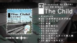 ときえのき1stアルバム「The Child」クロスフェード