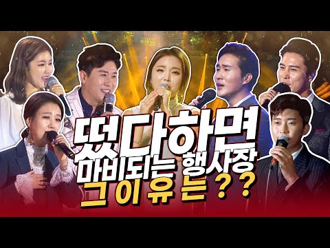 떴다하면 마비되는 행사장 그 이유는 바로 우리 때문에 #장민호 #송가인 #임영웅 #홍진영 #장윤정 #영탁 #신유 #1시간연속듣기