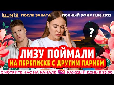 DOM-2. After Sunset (aired August 11, 2023)