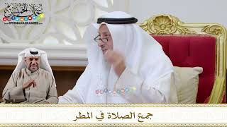 1122 - جمع الصلاة في المطر - عثمان الخميس