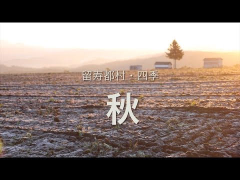 留寿都村四季・秋