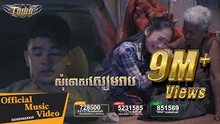 សុំទោសសៀមរាប - ពេជ្រ ថាណា -  Sorry Siemreap【Official Full MV 】