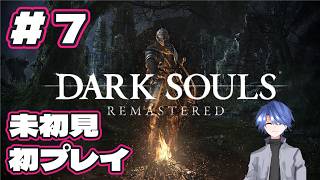 【ダークソウル リマスタード】未初見、初プレイ配信 #7 【DARK SOULS REMASTERED】