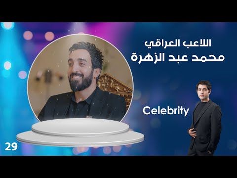 فيديو | اللاعب العراقي محمد عبد الزهرة   Celebrity م٤   الحلقة ٢٩