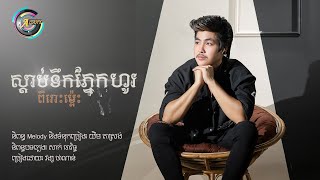 ស្តាប់ទឹកភ្នែកហូរពីរោះម៉្លេះ | វង្ស ថាណាន់ [AUDIO]