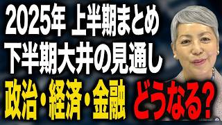 2025年下半期、株価・金利・政治はこう動く！大井幸子が徹底分析