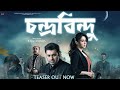 Chondro Bindu Full Bangla Movie Kolkata Bangla New Movie New Bangla Movie