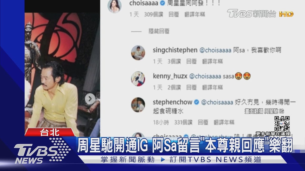 周星馳開通IG!阿Sa留言「本尊邀約吃甜點」樂喊暈了