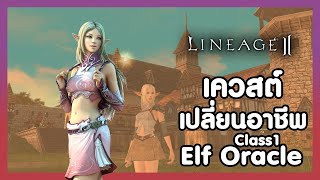 Lineage II | เควสเปลี่ยนอาชีพ Class1 - Elf Oracle