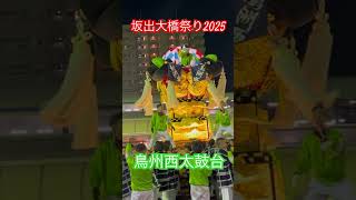坂出大橋祭り2025 鳥州西太鼓台