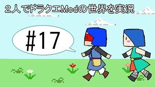 【minecraft】２人でドラクエの世界を実況プレイPart17【DQM3Mod】