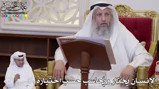1073 - الإنسان يختار ويُحاسب حسب اختياره - عثمان الخميس
