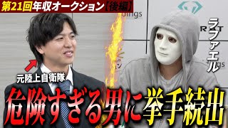 趣味ギャンブルの元自衛隊員…危険な匂いしかしない志願者だが社長達が争奪戦に！？【ラファエル】