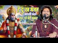 हे दुख भंजन धीरज कांत Hey Dukh Bhanjan Maruti Nandan Pawan Sut Bin