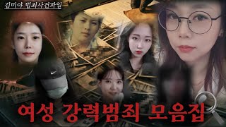 Download lagu [범죄사건] '아무도 그녀를 의심하지 않았다' | 여성 강력범죄 사건 연속 모음집 mp3