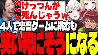 4人で鬼畜ゲームに挑むも尋常じゃないほど笑い死にそうになるけっつん【Sponge Break/日向まる/玉餅かずよ/卯埜らび】