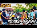 කරකාර බදින්නට Karakara Badinnata ️ Thangalla 2k22 DNS ප්‍රසා �