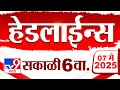Tv9 Marathi News Top Headline Today 7 MAY 2025 6 AM 4 Minute 24 Headline Maharashtra