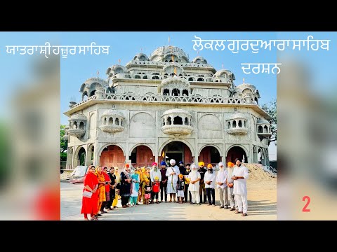 Sri Hazur Sahib By Train | Darshan Local Gurdwara Sahib | 2